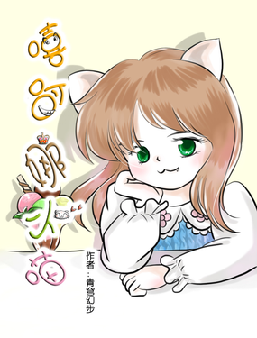 《嘻哈娜小喵》之投資大冒險