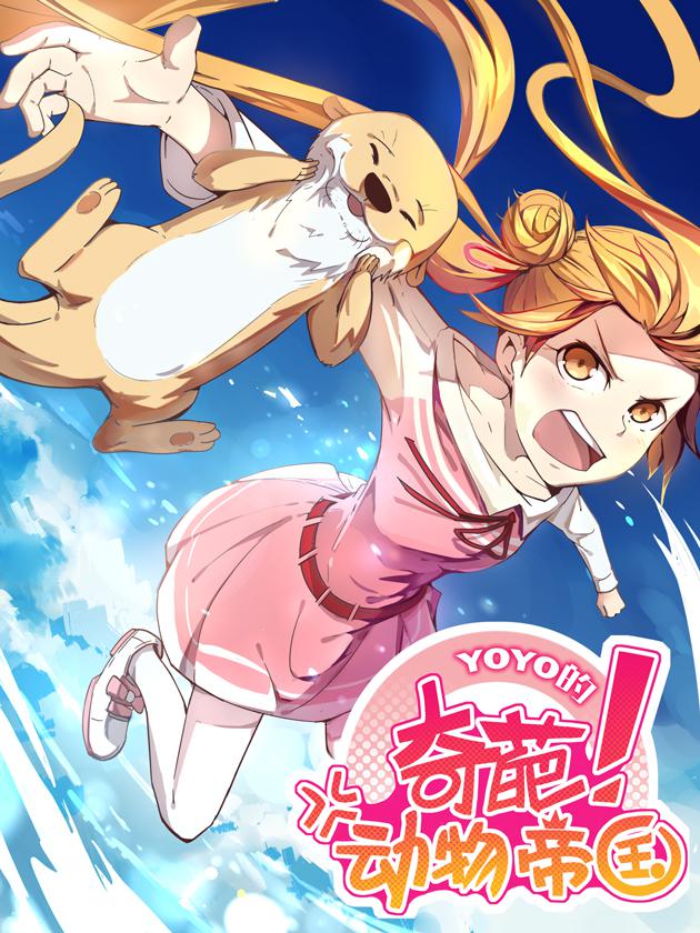 YOYO的奇葩動物帝國