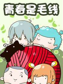 青春是毛線