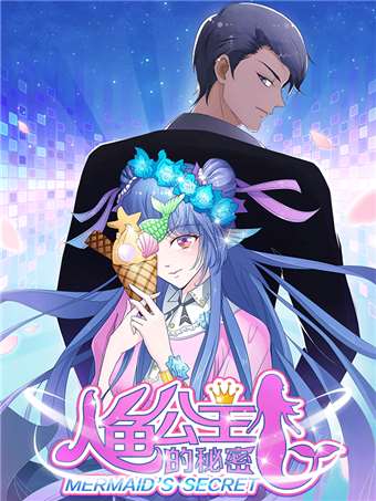 人魚公主的秘密