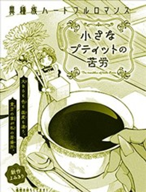 小佩蒂特的苦惱