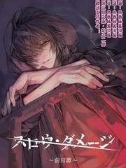 slow damage-慢性傷害