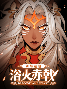 劍與遠徵-浴火赤戟
