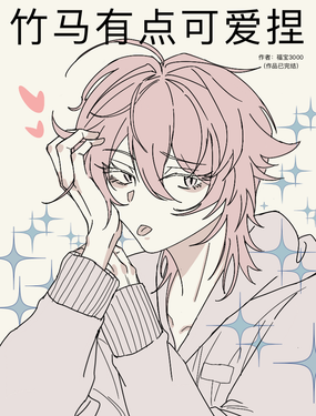 竹馬有點可愛捏