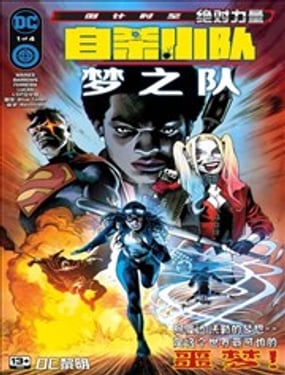 自殺小隊：夢之隊