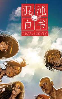 混沌白書