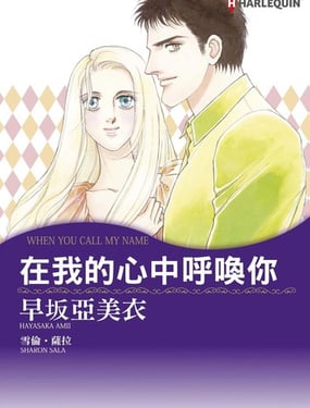 在我的心中呼喚你