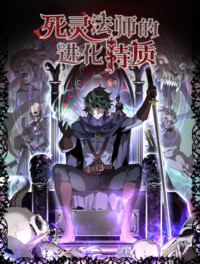 死靈法師的進化特質
