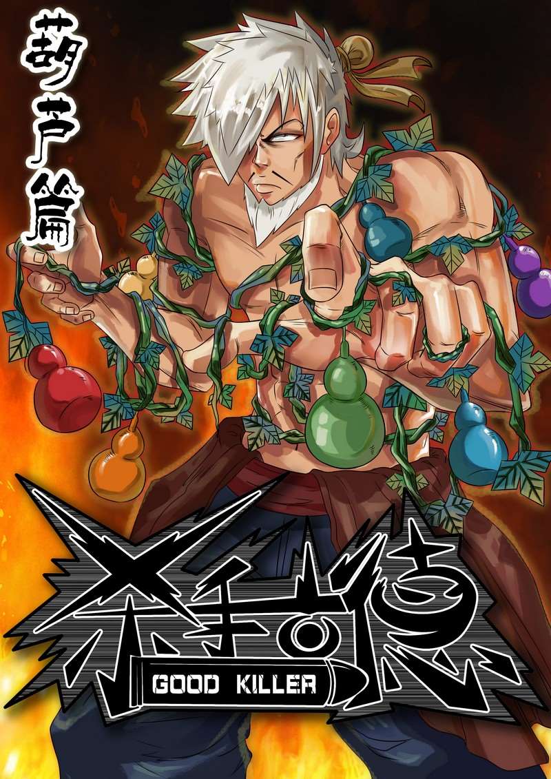 殺手古德葫蘆篇