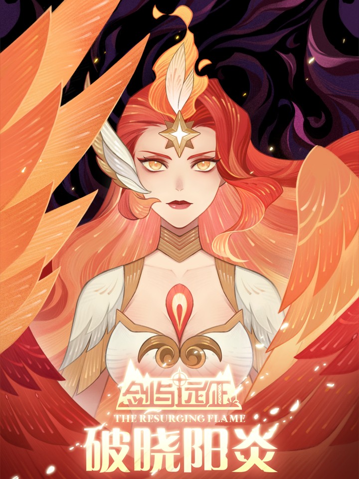 劍與遠徵-破曉陽炎