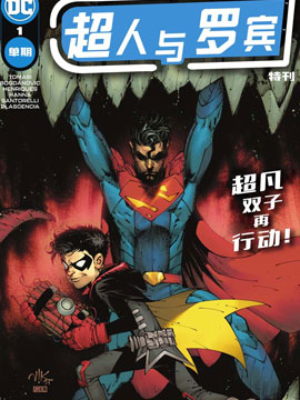 超人與羅賓 特刊