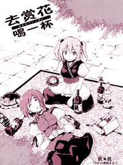 去賞花，喝一杯