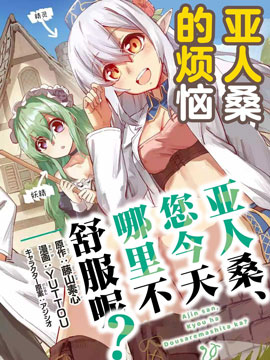 亞人桑，您今天哪裡不舒服呢