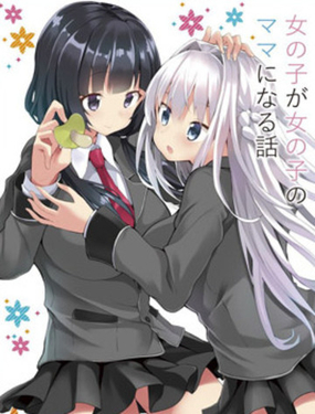 
              女孩成為女孩的媽
            