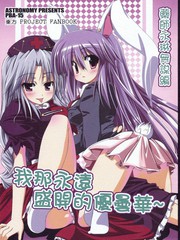 我那永遠盛開的優曇華 藥師永琳無謀篇