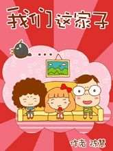 我們這家子