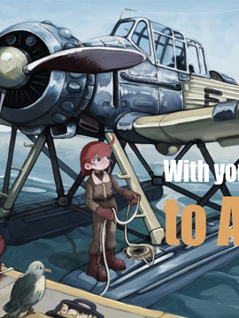 與你，同去大西洲。