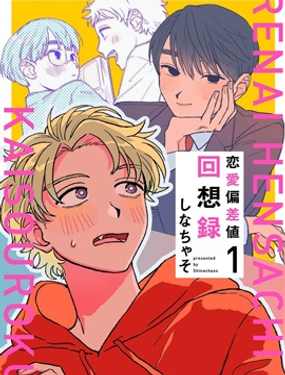 戀愛偏差值回想錄