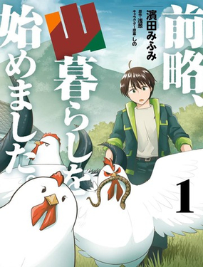 前略，我開始在山裡生活了