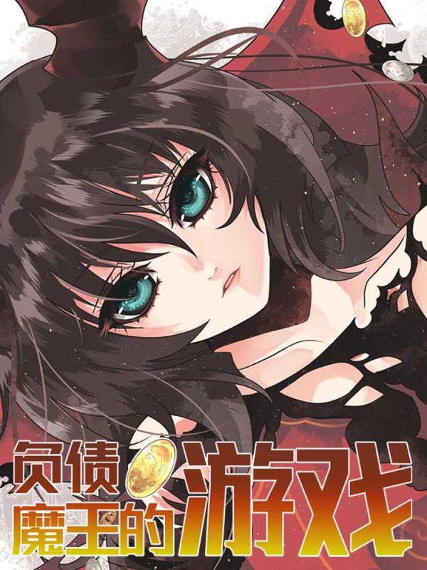 負債魔王的遊戲