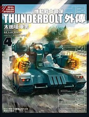 機動戰士鋼彈THUNDERBOLT外傳