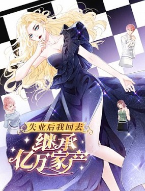 失業後我回去繼承億萬家產