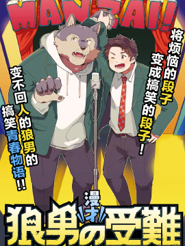 漫才 狼男的受難