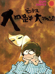 元祖大四疊半大物語