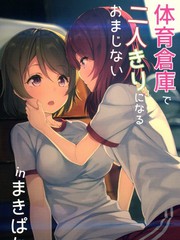 在體育倉庫裡只有兩個人的咒語