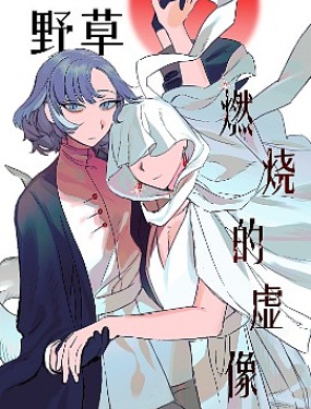 野草 燃燒的虛像
