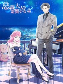 總裁大人的甜蜜小女巫