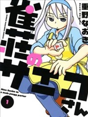 雀莊的紗子小姐