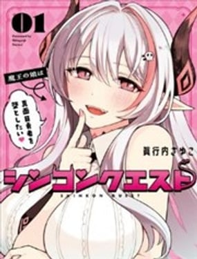 神婚任務 魔王女兒想要拿出真本事讓勇者墮落