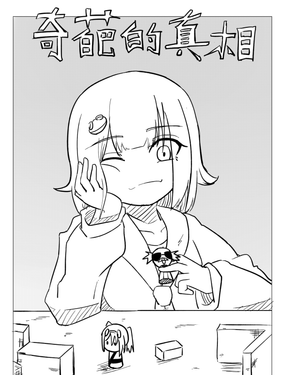 奇葩的真相-女媧造人