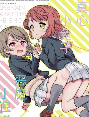 真心小兔子與惡魔小狸貓