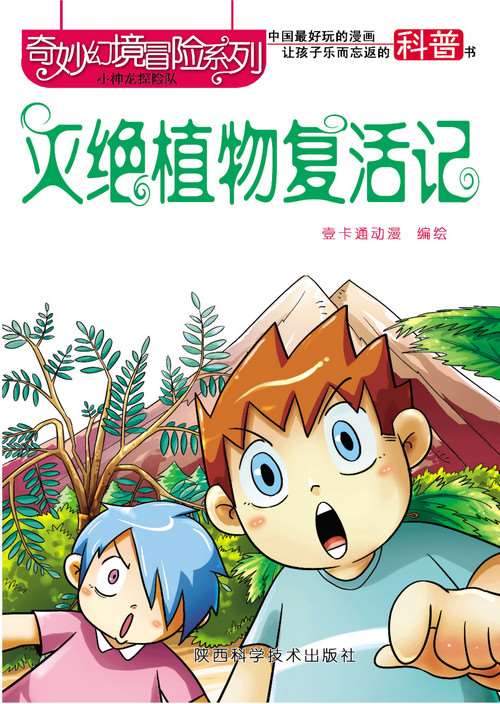 滅絕植物復活記