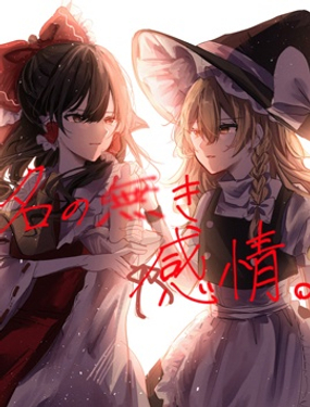 沒有名字的感情