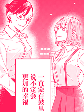 我因不可描述的原因被社長千金撿走了