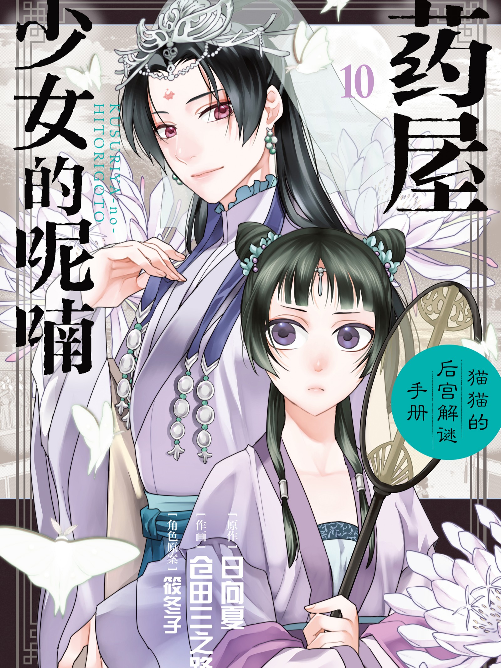 藥屋少女的呢喃～貓貓的後宮解謎手冊～