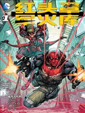 紅頭罩與軍火庫