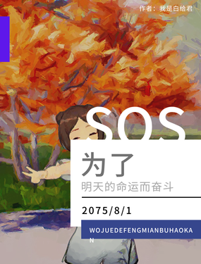 為了明天的命運而奮鬥