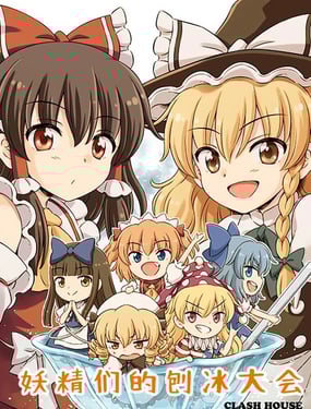 妖精們的刨冰大會