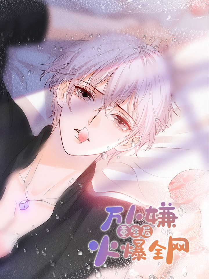 萬人嫌重生後火爆全網