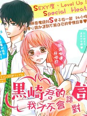 我才不會對黑崎君說的話言聽計從