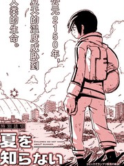 不識夏天的孩子們