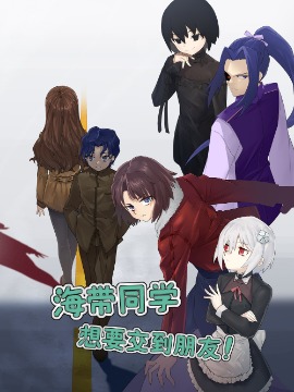 海帶同學想在學校交到朋友