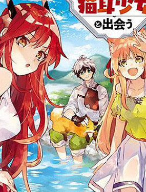 被勇者隊伍開除的馭獸使、邂逅了最強種的貓耳少女