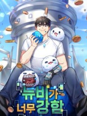 菜鳥手握通關秘訣