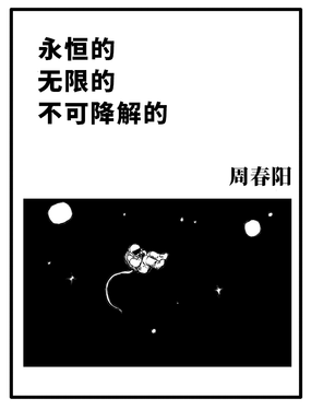 永恆的 無限的 不可降解的