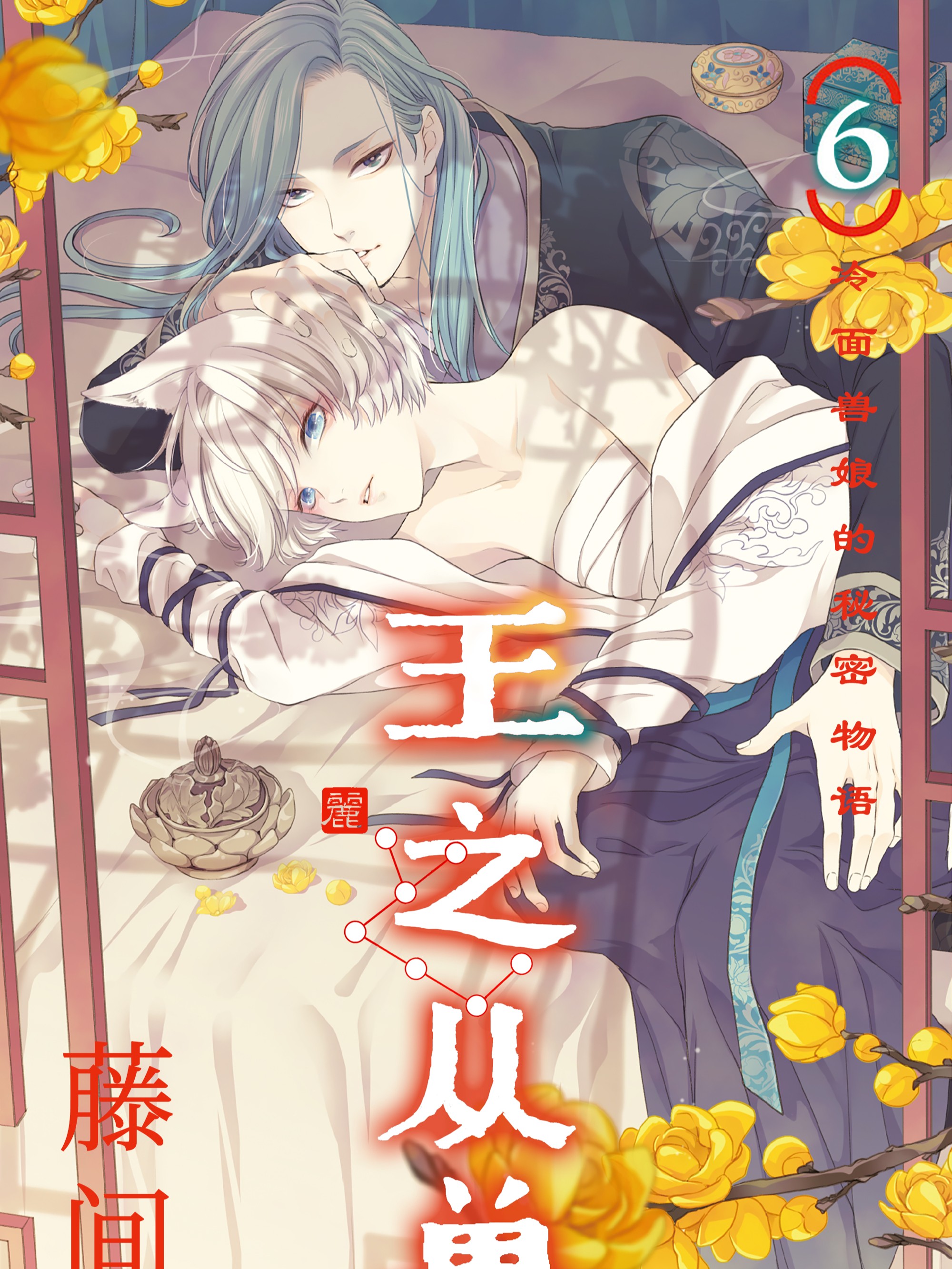 王之從獸～冷麵獸娘的秘密物語～（境外版）